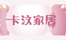 卡汶家居