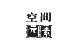 空间元素