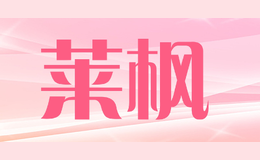 莱枫