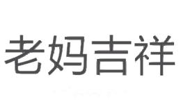 老妈吉祥
