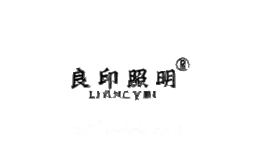 良印灯具