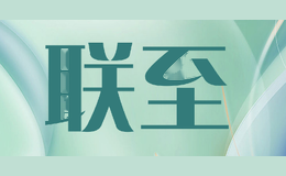 联至
