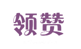 领赞