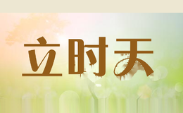 立时天nextime