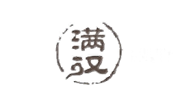 满汉
