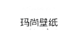玛尚家饰