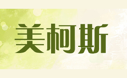 美柯斯