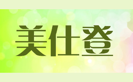 美仕登