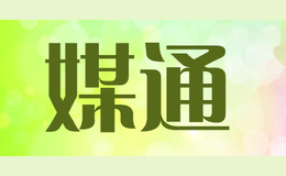 媒通