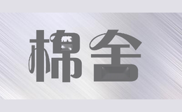 棉舍