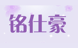 铭仕豪