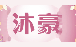 沐豪