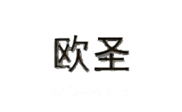 欧圣家居