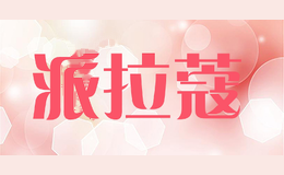 派拉蔻