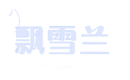 飘雪兰
