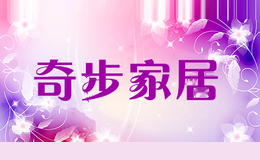 奇步家居