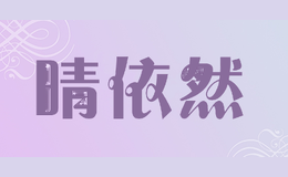 晴依然