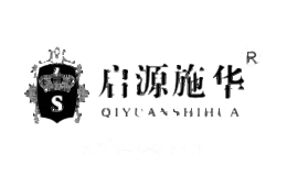 启源施华