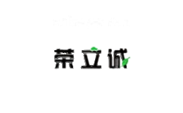 荣立诚