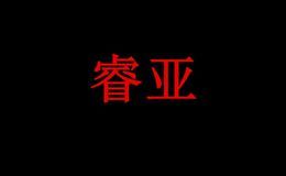 睿亚