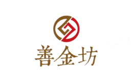 善金坊