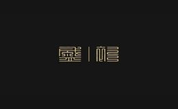 盛衫