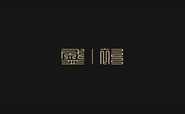 盛衫