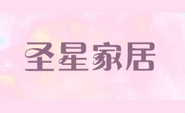 圣星家居