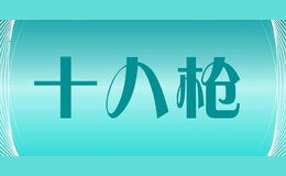 十八枪