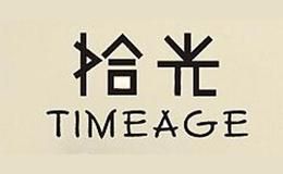 拾光