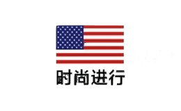 时尚进行