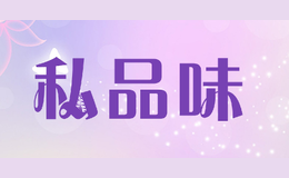 私品味