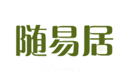 随易居