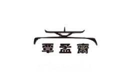 覃孟斋