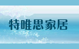 特唯思家居