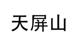 天屏山