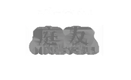 庭友