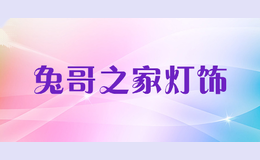 兔哥之家灯饰