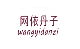 网依丹子