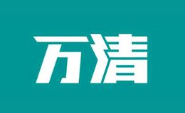万清