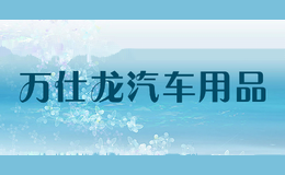 万仕龙汽车用品