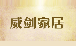 威剑家居