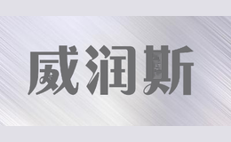威润斯