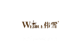 伟雪