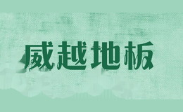 威越地板