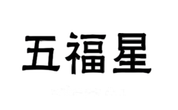 五福星