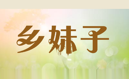 乡妹子