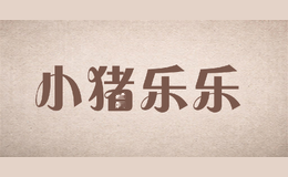 小猪乐乐