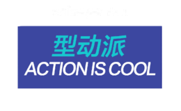 型动派