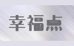 幸福点